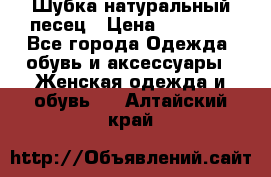 Шубка натуральный песец › Цена ­ 22 500 - Все города Одежда, обувь и аксессуары » Женская одежда и обувь   . Алтайский край